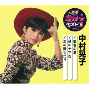 中村晃子／虹色の湖／砂の十字架／恋の綱わたり 【CD】