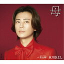 氷川きよし/母 C/W 黄金岬(おうごんみさき)《Dタイプ》 【CD】