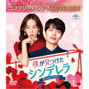 僕が見つけたシンデレラ〜Beauty Inside〜 BOX1<コンプリート・シンプルDVD-BOX>《1話〜8話(全16話)》 (期間限定) 【DVD】