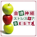 自律神経 ストレスケア BEST 【CD】