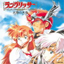 (ゲーム・ミュージック)/ラングリッサー 光輝の末裔 【CD】