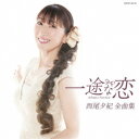 西尾夕紀/西尾夕紀全曲集 一途な恋 【CD】