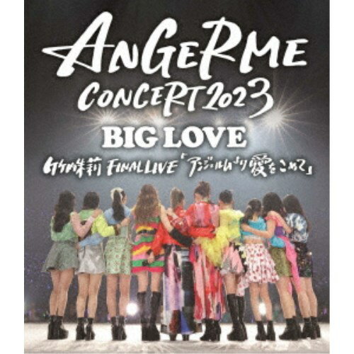 アンジュルム／ANGERME CONCERT 2023 BIG LOVE 竹内朱