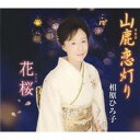 相原ひろ子/山鹿恋灯り/花桜 【CD】