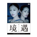 【7/18限定! 楽天会員なら最大P4倍】境遇 【DVD】