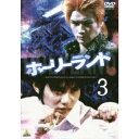 商品種別DVD発売日2005/09/23ご注文前に、必ずお届け日詳細等をご確認下さい。関連ジャンル映画・ドラマ国内ドラマ永続特典／同梱内容■その他特典・仕様MAKING of ホーリーランド〜ROUND 3〜収録内容Disc.101.自分のこころ (OP曲)(-)商品概要ストーリーナイフをふりかざし数人がかりで襲ってきた不良たちをマサキは鮮やかに倒してしまった。羨望の眼差しでマサキを見つめるユウ。そんなユウに、街に残りたいのなら前に進むしかない、とマサキは自らユウにフットワークを教える。岩戸との戦い以来、久々に登校した校内でも無心にフットワークの練習を続けるユウに、シンは再び話しかける。一方、サワコーでは八木がやられたままの状況に一年のショウゴ達が苛立っていた。空手経験者のショウゴは、ひとりでマサキを倒しに行く、というが先輩の土屋は「空手は 弱い の代名詞だ」とあしらう。だが、ショウゴはそんな土屋を一撃で倒し、マサキを倒す前にまず「ヤンキー狩り」に対マンをしかけると息巻く！スタッフ&amp;キャスト森恒二(原作)、ビデオプランニング(制作)、森恒二(アクション監修)、金子修介(総監督)、黒田洋介(脚本)、高間賢治(撮影)、小原剛(アクション監督)、小林由加子(編集)、ハイ島邦明(音楽)石垣佑磨、徳山秀典、青山草太、鈴木信二、水谷妃里、三元雅芸、植木紀世彦、梅宮哲商品番号BCBJ-2181販売元バンダイナムコアーツ組枚数1枚組収録時間50分色彩カラー制作年度／国2005／日本画面サイズスタンダード音声仕様日本語 ドルビーデジタルステレオ _映像ソフト _映画・ドラマ_国内ドラマ _DVD _バンダイナムコアーツ 登録日：2005/08/28 発売日：2005/09/23 締切日：2005/08/11