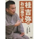 桂吉弥のお仕事です。 4 【DVD】