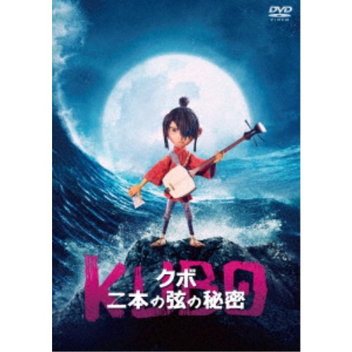 KUBO／クボ 二本の弦の秘密 【DVD】