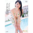 白河優菜/Departure 【DVD】