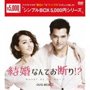 結婚なんてお断り！？ DVD-BOX2 【DVD】