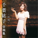 千葉紘子/千葉紘子 全曲集 〜折鶴〜 【CD】