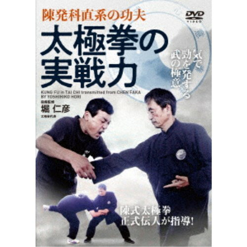 陳発科直系の功夫 太極拳の実戦力 【DVD】