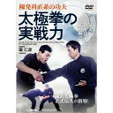 商品種別DVD発売日2022/11/20ご注文前に、必ずお届け日詳細等をご確認下さい。関連ジャンル趣味・教養商品概要解説陳式太極拳正式伝人が陳発科直系の功夫を指導！／「太極拳の功夫とは内気による力」「内気とは筋力に頼らない力であり、訓練で増大させていくもの」。陳式太極拳の達人・陳発科の直系となる第十二代伝人・堀仁彦先生が太極拳の力と養成法、使い方を簡潔に解説。本場で修得してきた太極拳を日本人にも学習できるように指導していきます。／概略：□は中国漢字『陳発科直系の功夫 太極拳の実戦力』●実戦的功夫の基礎知識／●勁とその種類／・主な勁の種類I(纏絲勁 爆発勁 整勁)／・主な勁の種類II(明勁 暗勁 霊勁)／●意念…威力と反応の強化／●聴勁…反応できる力／・無極□…無極が聴勁に繋がる／・推手…勁から意への展開／●靠…混元球の回転力／●攻防…攻撃の意を捉える／・約束組手 太極拳の自由組手／●女性に役立つ護身術／・□扎衣 退歩圧肘 放松57分スタッフ&amp;キャスト堀仁彦(指導監修)、木元浩敬(指導協力)、木村仁(指導協力)、八木茂(指導協力)、田中利明(指導協力)、山口伸子(指導協力)、杉木久恵(指導協力)、高原浩一(指導協力)、福田雅彦(指導協力)、塚原陽子(指導協力)、魔王魂(音楽(一部))商品番号HRI-1D販売元BABジャパン組枚数1枚組収録時間57分色彩カラー制作年度／国日本画面サイズ16：9LB音声仕様ドルビーデジタル 日本語 _映像ソフト _趣味・教養 _DVD _BABジャパン 登録日：2022/11/01 発売日：2022/11/20 締切日：2022/11/09