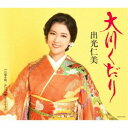出光仁美/大川くだり 【CD】