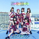 虹色の飛行少女/君を謳え《Type-A》 【CD】