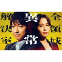 全領域異常解決室 DVD-BOX 【DVD】