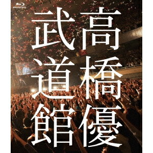 高橋優／高橋優2013日本武道館【YOU CAN BREAK THE SILENCE IN BUDOKAN】 【Blu-ray】