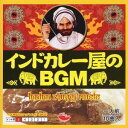 (オムニバス)／インドカレー屋のBGM 【CD】