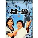 【8/18限定! 楽天会員なら最大P4倍】柔道一直線 VOL.5 【DVD】
