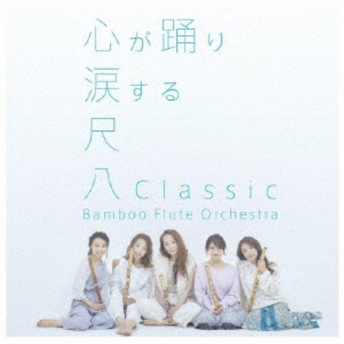 Bamboo Flute Orchestra／尺八Classic《通常盤》 【CD】