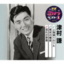 津村謙/上海帰りのリル/東京の椿姫/流れの旅路 【CD】