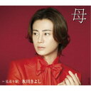 氷川きよし/母 C/W 見送り駅《Fタイプ》 【CD】