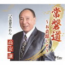 高安謙/常磐道〜お前探して〜/大洗恋みれん 【CD】