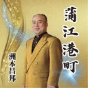 洲本昌邦/蒲江港町 【CD】