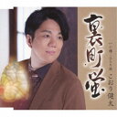 こおり健太/裏町蛍 【CD】