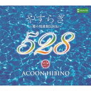 ACOON HIBINO／やすらぎ〜愛の周波数528Hz〜 【CD+Blu-ray】