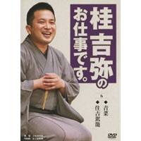 桂吉弥のお仕事です。 6 【DVD】