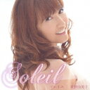 星野由美子/Soleil ソレイユ 【CD】