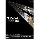 【~7/15 エントリー&5000円以上購入でP最大5倍】NHK DVD プロフェッショナル 仕事の流儀 第5期 がん看護専門看護師 田村恵子の仕事 希望は、必ず見つかる 【DVD】