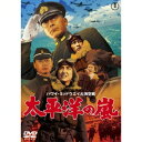 太平洋の嵐 【DVD】