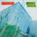 藤原秀子/私のブルース 【CD】