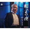山口アキラ/硝子の夜/人生模様 【CD】