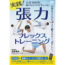 人生100年、動けるカラダが手に入る! 実践!張力フレックストレーニング 【DVD】