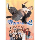 寺内貫太郎一家2 DVD-BOX1 (期間限定) 【DVD】