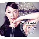 冴木杏奈／変らない5世紀／ラ マサ 【CD】