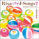 南里沙／リサ・プレイズ・Jソング2〜童謡・唱歌〜 【CD】