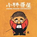 (オムニバス)/小林亜星 アニメ・トラック・アンソロジー 【CD】
