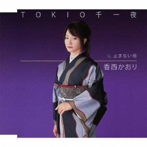 香西かおり／TOKIO千一夜 【CD】