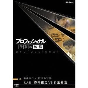 商品種別DVD発売日2009/06/26ご注文前に、必ずお届け日詳細等をご確認下さい。関連ジャンルTVバラエティお笑い・バラエティ永続特典／同梱内容■映像特典ゲスト・スペシャル・トーク／第5期・全10巻のラインナップ商品概要永世名人の資格を有する森内俊之(37)、挑むのは将棋界のスーパースター・羽生善治(37)。宿命のライバルである二人の「名人戦」に長期密着、平成の名勝負を描く。(2008年7月15日放送)スタッフ&amp;キャスト日本放送出版協会(制作)茂木健一郎、住吉美紀、森内俊之、羽生善治商品番号NSDS-13312販売元NHKエンタープライズ収録時間57分色彩カラー字幕日本語字幕制作年度／国2008／日本画面サイズ16：9／4：3（LB）音声仕様DD（ステレオ） _映像ソフト _TVバラエティ_お笑い・バラエティ _DVD _NHKエンタープライズ 登録日：2009/04/20 発売日：2009/06/26 締切日：2009/05/21