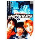 新宿少年探偵団 【DVD】