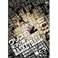 楽天ハピネット・オンラインクリスの天才に勝つためのBASKETBALL 基礎能力を向上させて自分よりうまい選手に勝とう！ 【DVD】