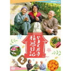 やまと尼寺 精進日記 2 【DVD】