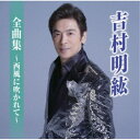 吉村明紘/全曲集〜西風に吹かれて〜 【CD】