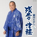 細川たかし/細川たかし全曲集 残雪・津軽 【CD】