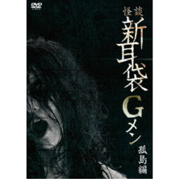 怪談新耳袋Gメン 孤島編 【DVD】