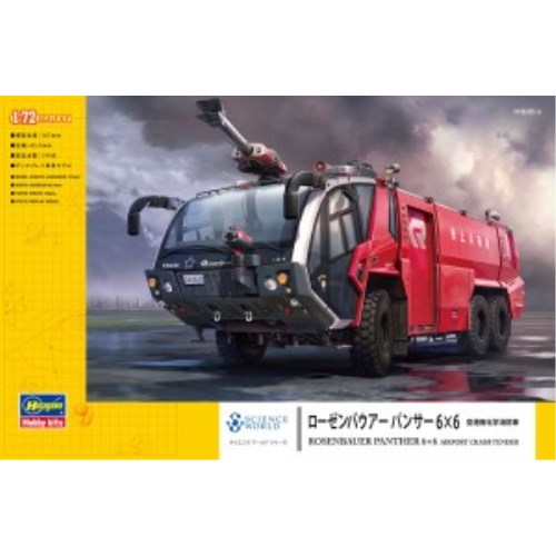 1／72 ローゼンバウアー パンサー 6×6 空港用化学消防車 【SW05】 (プラモデル)おもちゃ プラモデル